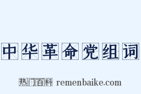 中华革命党组词是什么意思的图片